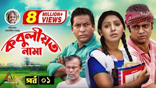 Kobuliotnama  কবুলীয়তনামা  Mosarof Korim  Prova  AKM Hasan  Bangla Comedy Natok  EP1 [upl. by Oibaf489]