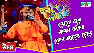 Lalon Fakir kon Jater chele  Udoy  Khude Gaanraj 2008  Bangla Song  Channel i TV [upl. by Hardan]