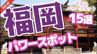 【福岡 観光】 福岡県の有名なパワースポット15選 [upl. by Revlis644]