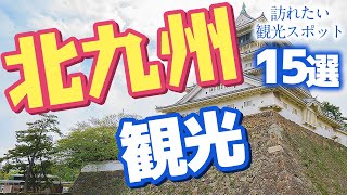 【福岡観光】 福岡県・北九州市で訪れたい観光スポット15選 [upl. by Herby]