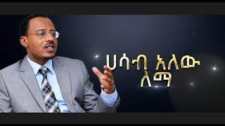 quotሐሳብ አለው ለማquot ለለማ መገርሳ አዲስ ሙዚቃ በበርካታ አርቲስቶች  NEW Music For Lemma Megersa [upl. by Neerroc]