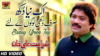 Saday Ujrann Tay  Sharafat Ali Khan  Latest Song 2018  Latest Punjabi And Saraiki [upl. by Sink]