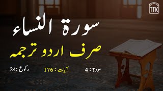 Surah Nisa only urdu Translation  Surah AnNisa in urdu hindi Tarjuma  Surah 4 [upl. by Gipps]