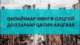 ТА ОНЛАЙНААР МӨНГӨ ОЛОХ АРГА ХАЙЖ БАЙНА УУ [upl. by Etsyrk]