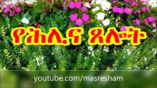 የሕሊና ጸሎት  Yehelina Tselot [upl. by Catlaina698]