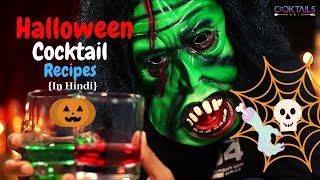 How to make Halloween CocktailIn Hindi Bloody Medulla Cocktail  Scary Cocktail  Cocktails India [upl. by Nauqram688]