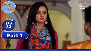 Katha Kahini  কথা কাহিনি  Episode 82  Part 1  Colors Bangla [upl. by Hamian]