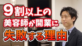 【美容室 開業】なぜ、９割以上の美容室が開業に失敗するのか？ [upl. by Lesko]