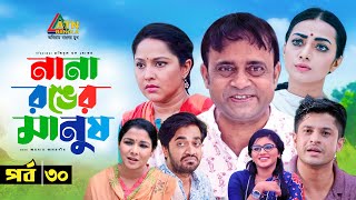 Nana Ronger Manush  নানা রঙের মানুষ  Niloy Alomgir  Nadia Ahmed  Orsha  Bangla Natok  EP30 [upl. by Bille]