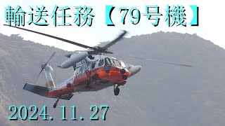 UH60J輸送任務【79号機】20241127 [upl. by Celestyna]