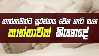 කාන්තාවන්ට සුරාන්තය වෙනහැටි කාන්තාවකගෙන් අහමු [upl. by Massimo]