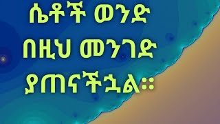 እህቶቼ የገባችሁ ሁኑ። ቀሲስ አሸናፊ።Kesis Ashenafi [upl. by Parrish]