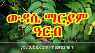 የዓርብ ውዳሴ ማርያም  Wudase Mariam Friday [upl. by Anicnarf]