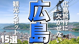 【広島観光】広島旅行に欠かせない！おすすめ観光スポット15選 [upl. by Enoitna448]