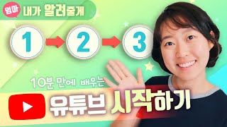 유튜브 시작하는 과정 채널 만들기부터 영상 업로드까지 한방에 정리하기 채널아트 및 썸네일 만드는 법 [upl. by Yenduhc476]