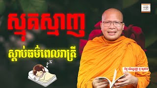 ធម៌អប់រំចិត្ដ  ​គូ សុភាព  Kou Sopheap អាហារផ្លូវចិត្ត [upl. by Mandle658]