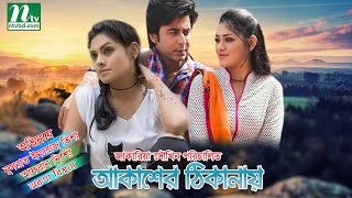 Romantic Bangla Natok Akasher Thikanai  Tisha Afran Nisho [upl. by Roane978]