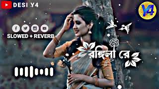 Rongila Re  রঙ্গিলা রে  Slowed  Reverb  Nodi Torikul Islam  Bangla New  Lofi Song bangla [upl. by Ehcor]