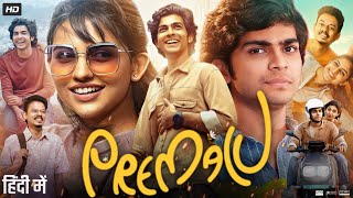 Premalu Full Movie in Hindi Dubbed  Mamitha Baiju  Sangeeth Prathap  Shyam Mohan  Review amp Facts [upl. by Christiane]