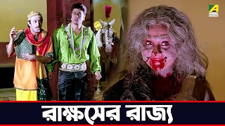 রাক্ষসের রাজ্য  Ferdous Ahmed Rituparna Sengupta Rita Koyral  Suorani Duorani [upl. by Yedsnil25]