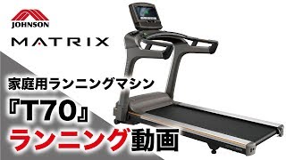 家庭用最上位ランニングマシン「T70」のランニング動画／ジョンソンヘルステック（家庭用MATRIX） [upl. by Gnuhc]