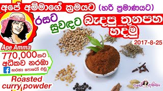 ✔ විශේෂ බැදපු තුනපහ කුඩු Special roasted curry powder recipe by Apé Amma Thuna paha [upl. by Cassie734]