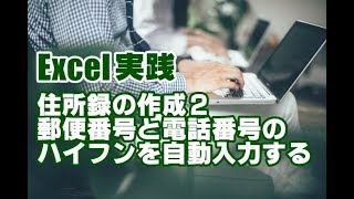 Excel実践 住所録の作成 02 郵便番号と電話番号のハイフンを自動入力する [upl. by Htebzile]