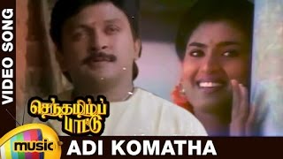 Senthamizh Paattu Tamil Movie Songs  Adi Komatha Video Song  Prabhu  Sukanya  Ilayaraja [upl. by Zabrina625]