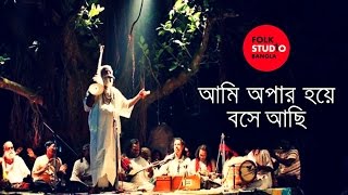 Ami Opar Hoye Boshe Achi  Lalon Geeti  লালনগীতি  TunTun  Bangla Song  Folk Studio Bangla 2024 [upl. by Gershon977]