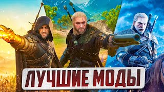 ЛУЧШИЕ ГЕЙМПЛЕЙНЫЕ МОДЫ WITCHER 3 NEXTGEN  ЧАСТЬ 1 [upl. by Annerb267]