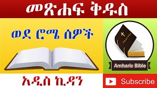 Amharic Audio Bible Romans  Ethiopian Amharic Bible Reading [upl. by Orsino]