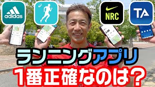 ランニングアプリ4種徹底比較！一番正確なおすすめアプリはどれ？（Nike Run Club、adidas Running、asics Runkeeper、TATTA） [upl. by Leoy]