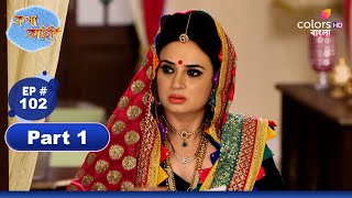 Katha Kahini  কথা কাহিনি  Ep 102  Part 1  Colors Bangla [upl. by Anaihs]