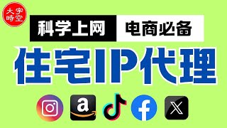 跨境电商之网络“伪装术”：海外住宅IP代理的基本概念，购买方法 以及测试体验 [upl. by Seften]