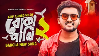 Boka Pakhi 2 🔥 পাখি আমার বোকা না  বোকা পাখি ২  Atif Ahmed Niloy  New Song 2021 [upl. by Sane]