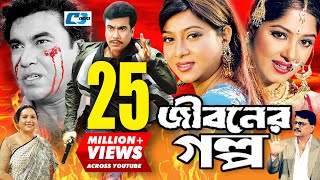 Jiboner Golpo  জীবনের গল্প  Manna  Moushumi  Shabnur  Joy  Alamgir  Kobori  Bangla Movie [upl. by Ahtenak796]