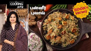 பன்னீர் புலாவ்  Paneer Pulao Recipe in Tamil [upl. by George]