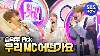 SBS 인기가요 4월 2주차 민혁 X 나은 x 재현 MC 컷 모음  SBS Inkigayo MC Special  SBS NOW [upl. by Nrevel]