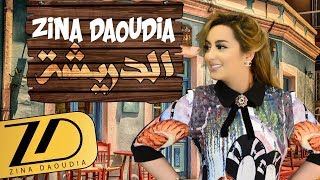 Zina Daoudia  Diricha EXCLUSIVE Lyric Clip  زينة الداودية  الدريشة حصرياً [upl. by Rollo]