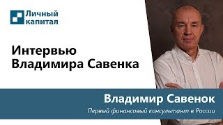 Интервью Владимира Савенка [upl. by Llerroj512]