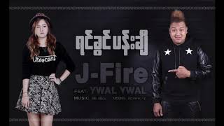 J Fire feat Ywal Ywal  ရင်ခွင်ပန်းချီ Since 2015   Yin Khwin PaChi Official Audio [upl. by Dulciana]