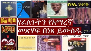 የፈለጉትን አማረኛ መጽሃፍት በነጻ Amharic Books in PDF  Amharic books for free  How To download Amharic Books [upl. by Oahc]