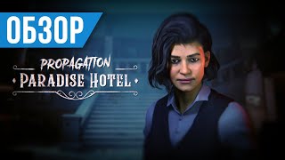 Обзор Propagation Paradise Hotel [upl. by Cornelle]