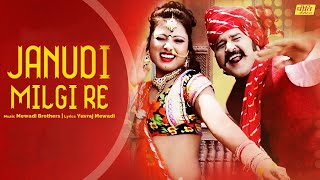 Janudi Milgi Re Rajasthani Dj Song 2019  Superhit Marwadi Rajasthani Song  Yuvraj Mewadi [upl. by Rayshell406]