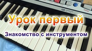 Как правильно научиться играть на синтезаторе  1 часть Начало [upl. by Elizabeth]