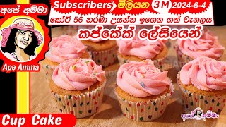 ✔ කප්කේක් ලේසියෙන් හදමු Easy Cupcakes recipe by Apé Amma [upl. by Iona]