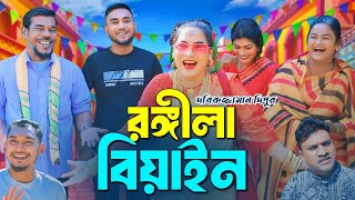 রঙ্গীলা বিয়াইন  সিলেটি নাটক  SYLHETI NATOK  সিলেটি কমেডি নাটক  Sylheti Comedy Natok [upl. by Errol]