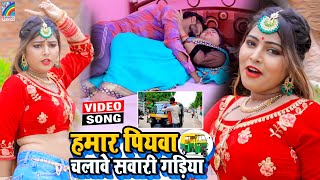 VIDEO Hamar Piyawa Chalawe Sawari Gadiya Antra Singh Priyanka  Bhojpuri Song 2021 [upl. by Largent289]