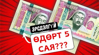 ИНТЭРНЭТЭЭР МӨНГӨ ОЛОХ 💸  ӨДӨРТ 5 САЯ  🤔 [upl. by Sabir]