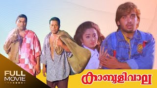 Kabooliwala Malayalam Full Movie Jagathy Sreekumar  Innocent കാബൂളിവാല [upl. by Geis]